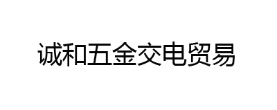 新工-誠和五金交電貿易